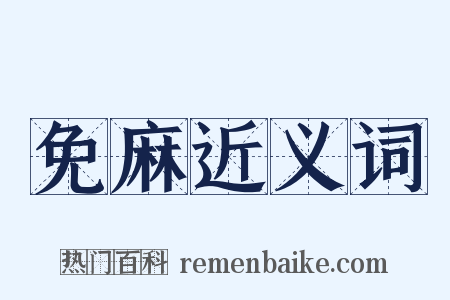 免麻近义词是什么意思的图片